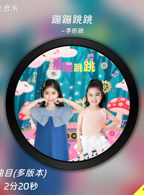 蹦蹦跳跳-李昕融-原版伴奏音乐MP3带字幕MP4视频背景MV无损WAV