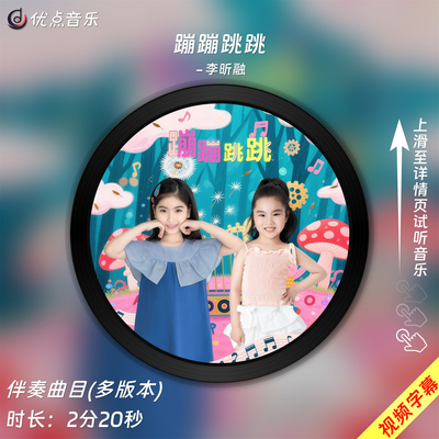 蹦蹦跳跳-李昕融原版伴奏音乐MP3