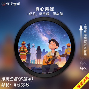 真心英雄-成龙李宗盛周华健 原版伴奏音乐MP3歌曲MV背景视频MP4