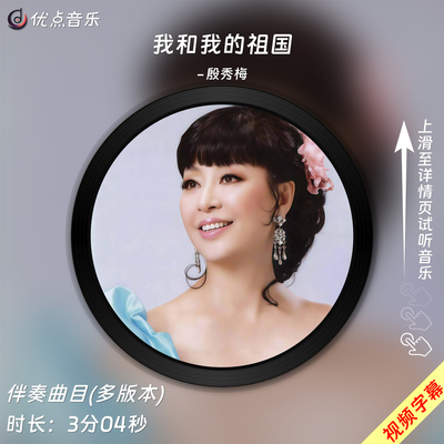 我和我的祖国殷秀梅高清伴奏音乐