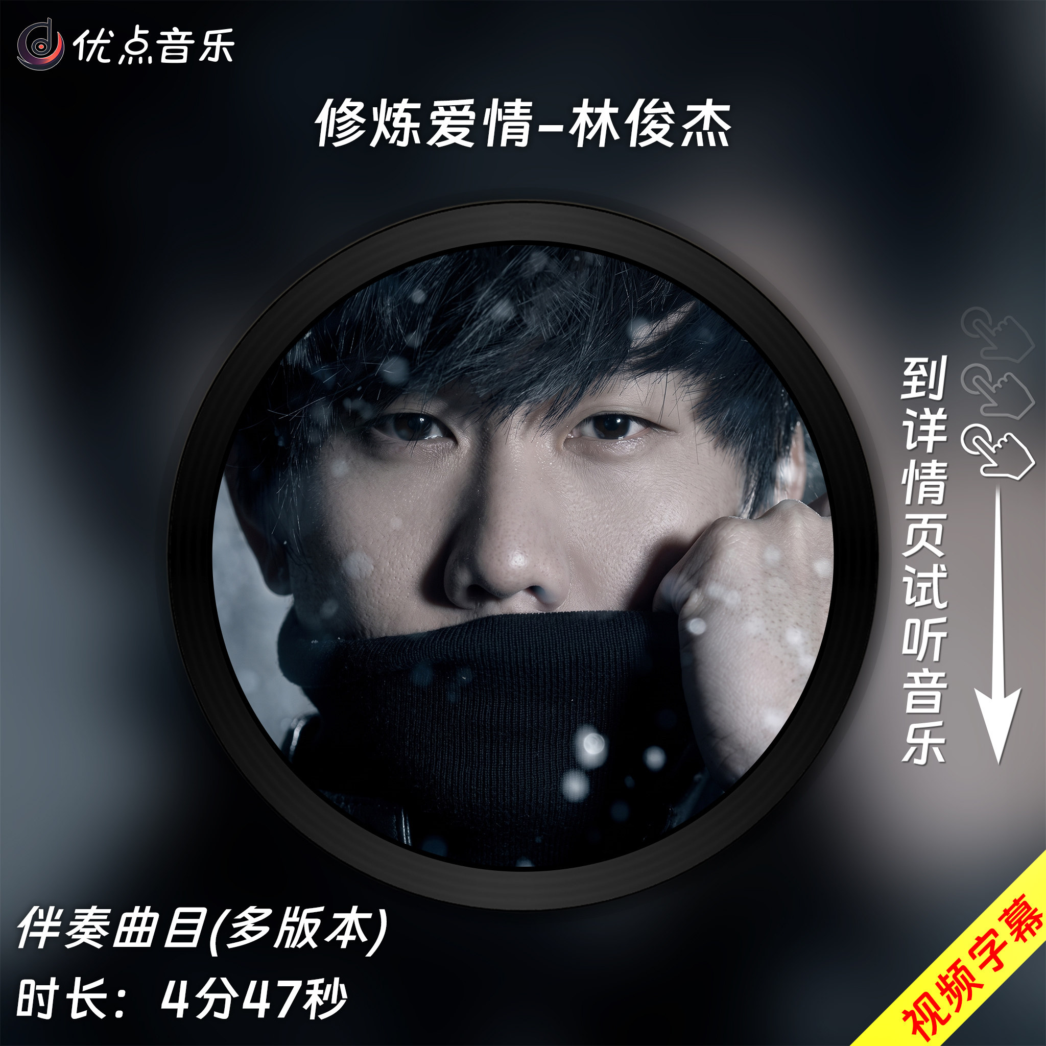 修炼爱情-林俊杰 原版伴奏音乐MP3歌曲视频MP4背景WAV无损MV素材