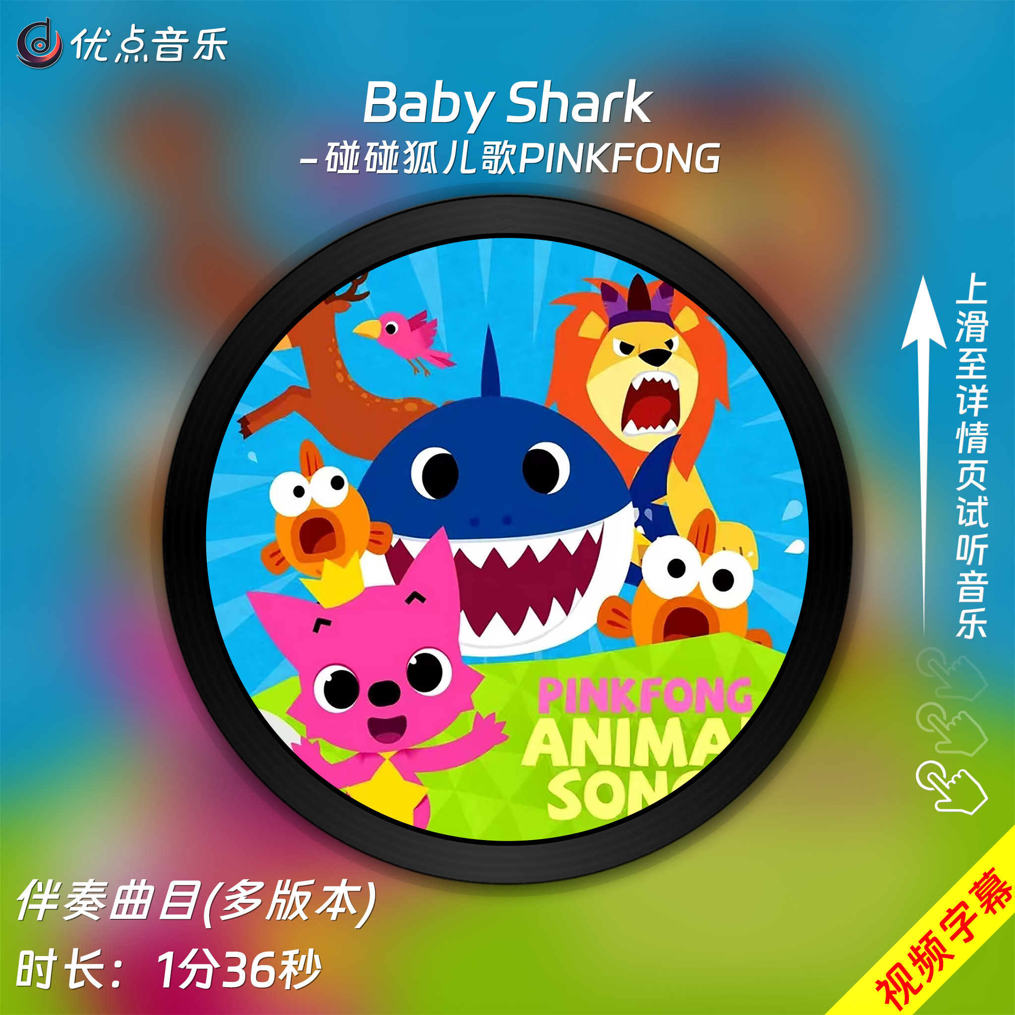 Baby Shark-儿歌PINKFONG原版伴奏音乐MP3歌曲MV背景视频MP4素材