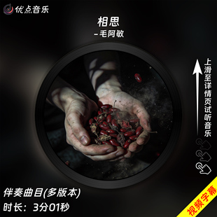 相思-毛阿敏 原版伴奏音乐MP3歌曲MV背景视频MP4素材LED无损WAV