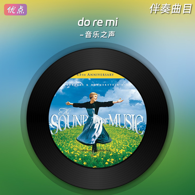 《do re mi 音乐之声》原版伴奏音乐 哆唻咪 哆来咪MP4视频MV字幕