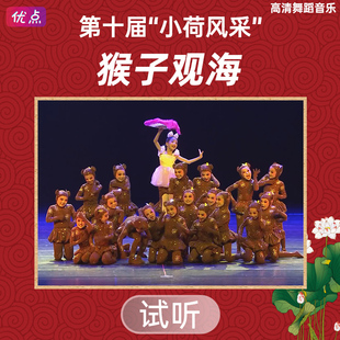 《猴子观海》舞蹈伴奏音乐第十届小荷风采原版高清立体声mp3音频