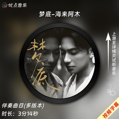 梦底-海来阿木 原版伴奏音乐MP3歌曲MV背景视频MP4素材无损WAV