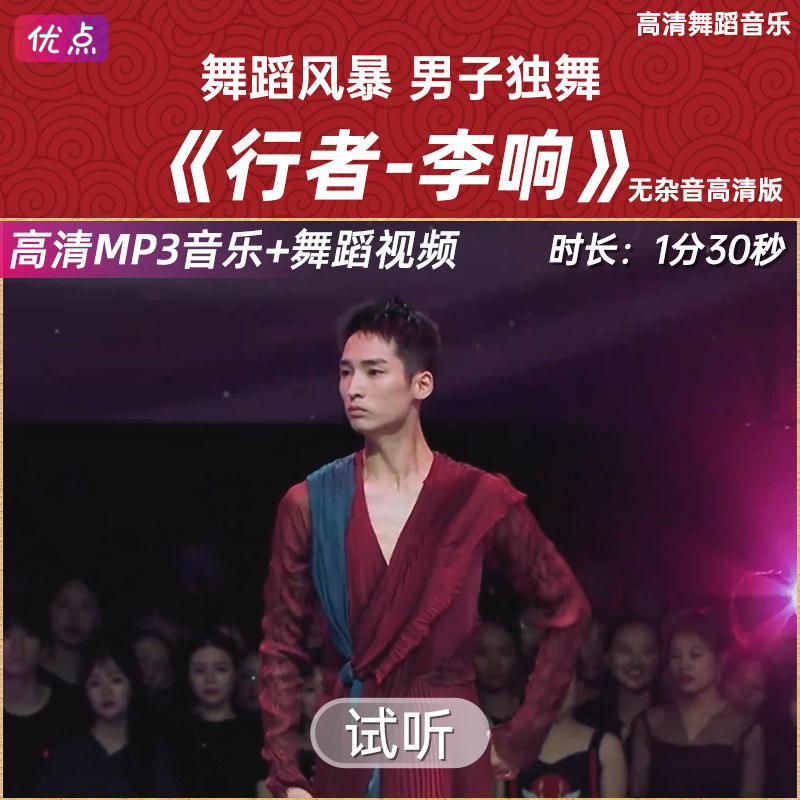 《行者》李响 舞蹈音乐伴奏 高清无杂音舞蹈风暴男子独舞现代舞