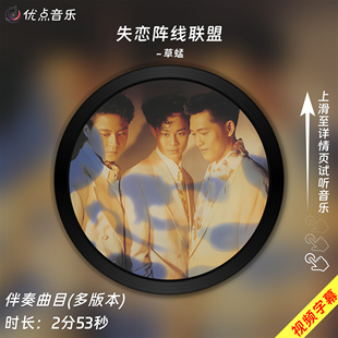 失恋阵线联盟-草蜢原版伴奏音乐mp3高清音质MP4视频背景MV无损WAV