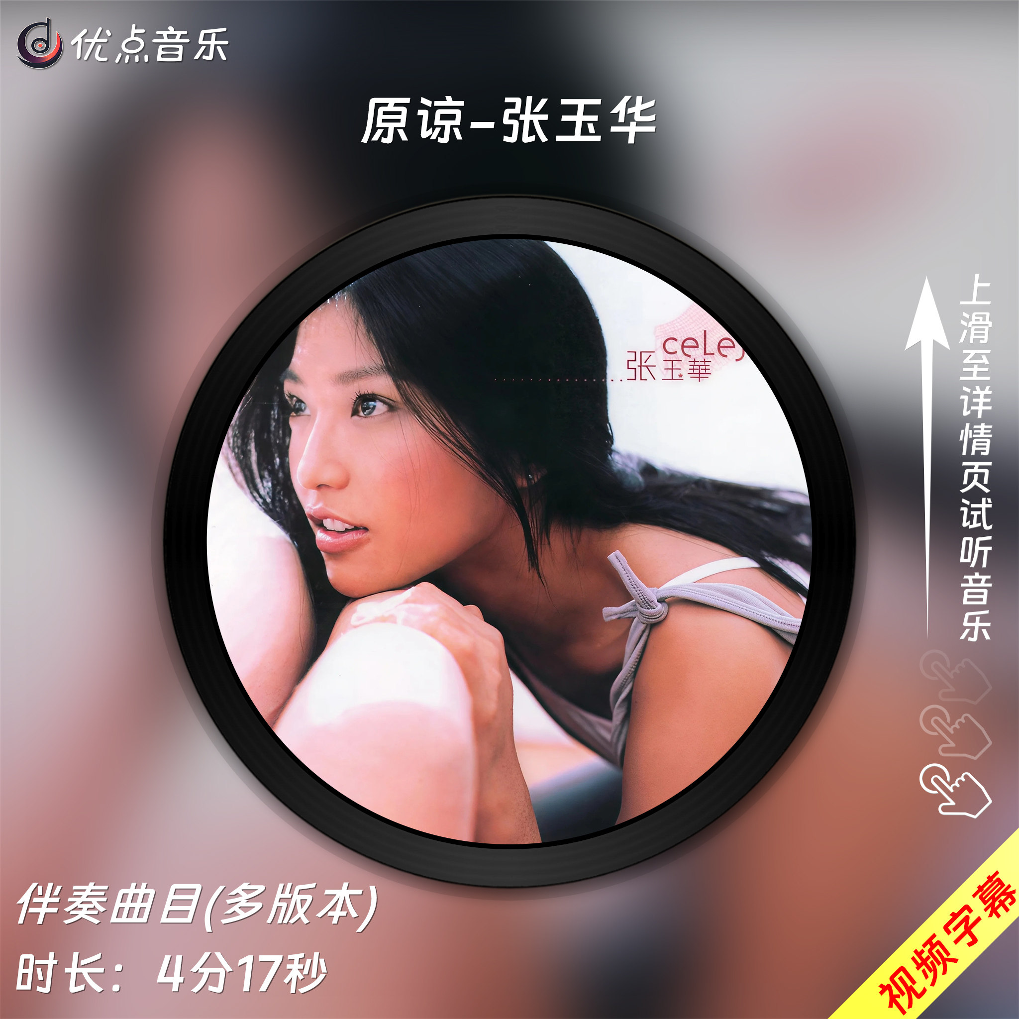 原谅-张玉华 原版伴奏音乐MP3歌曲MV背景视频MP4素材LED大屏无损