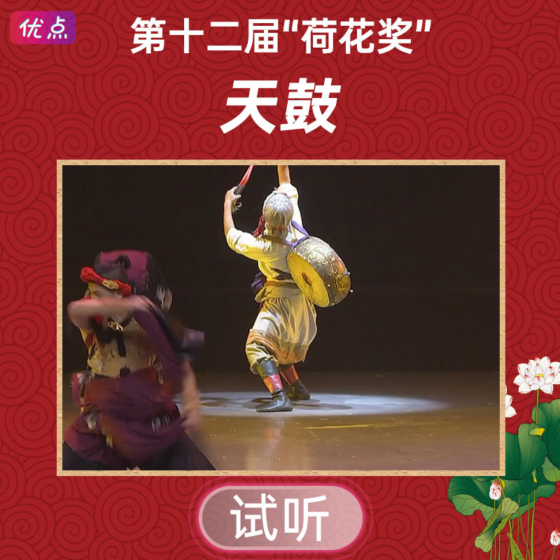 《天鼓》舞蹈伴奏音乐第十二届中国舞蹈荷花奖mp3音频