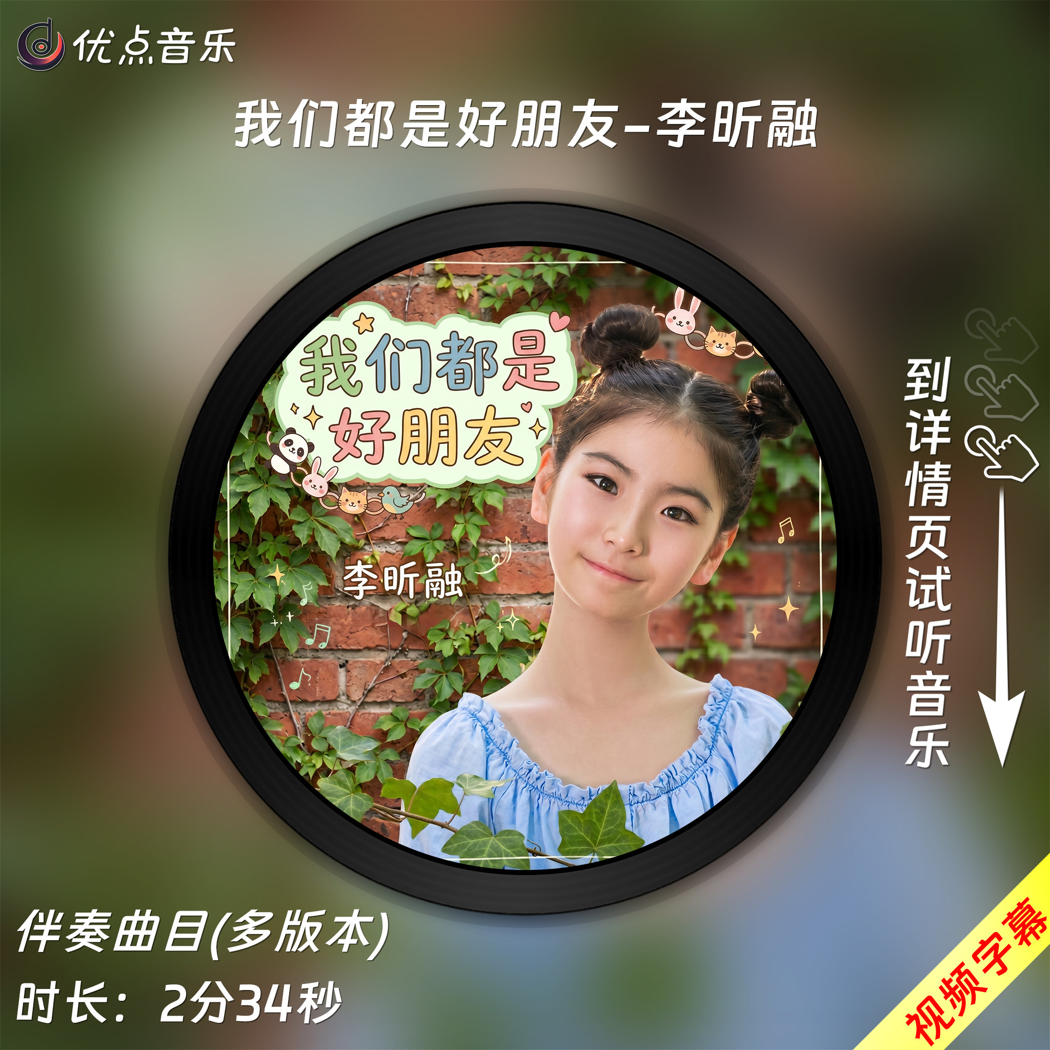 我们都是好朋友-李昕融 原版伴奏音乐MP3歌曲MV背景视频无损WAV