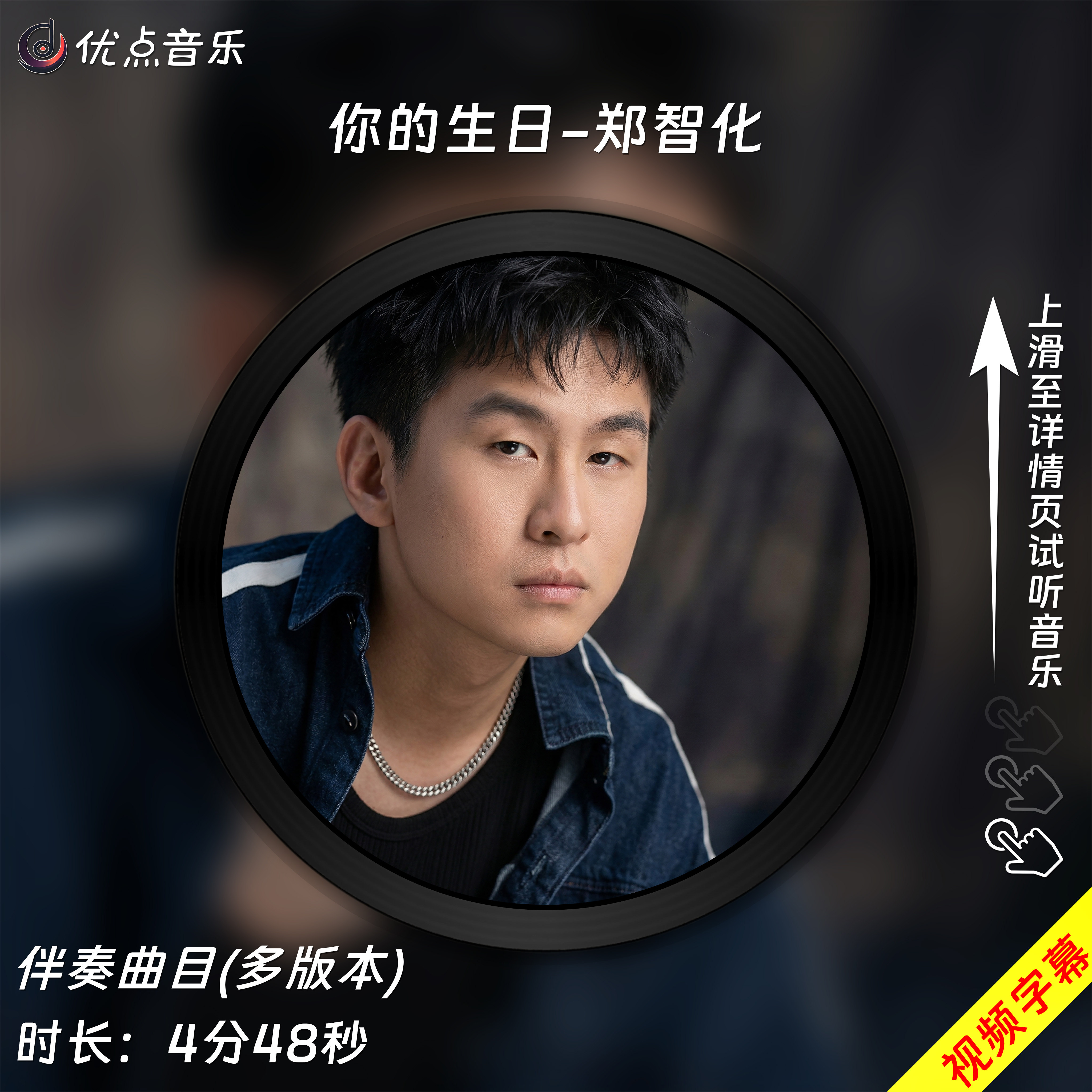 你的生日-郑智化 原版伴奏音乐MP3歌曲MV背景视频MP4素材LED大屏