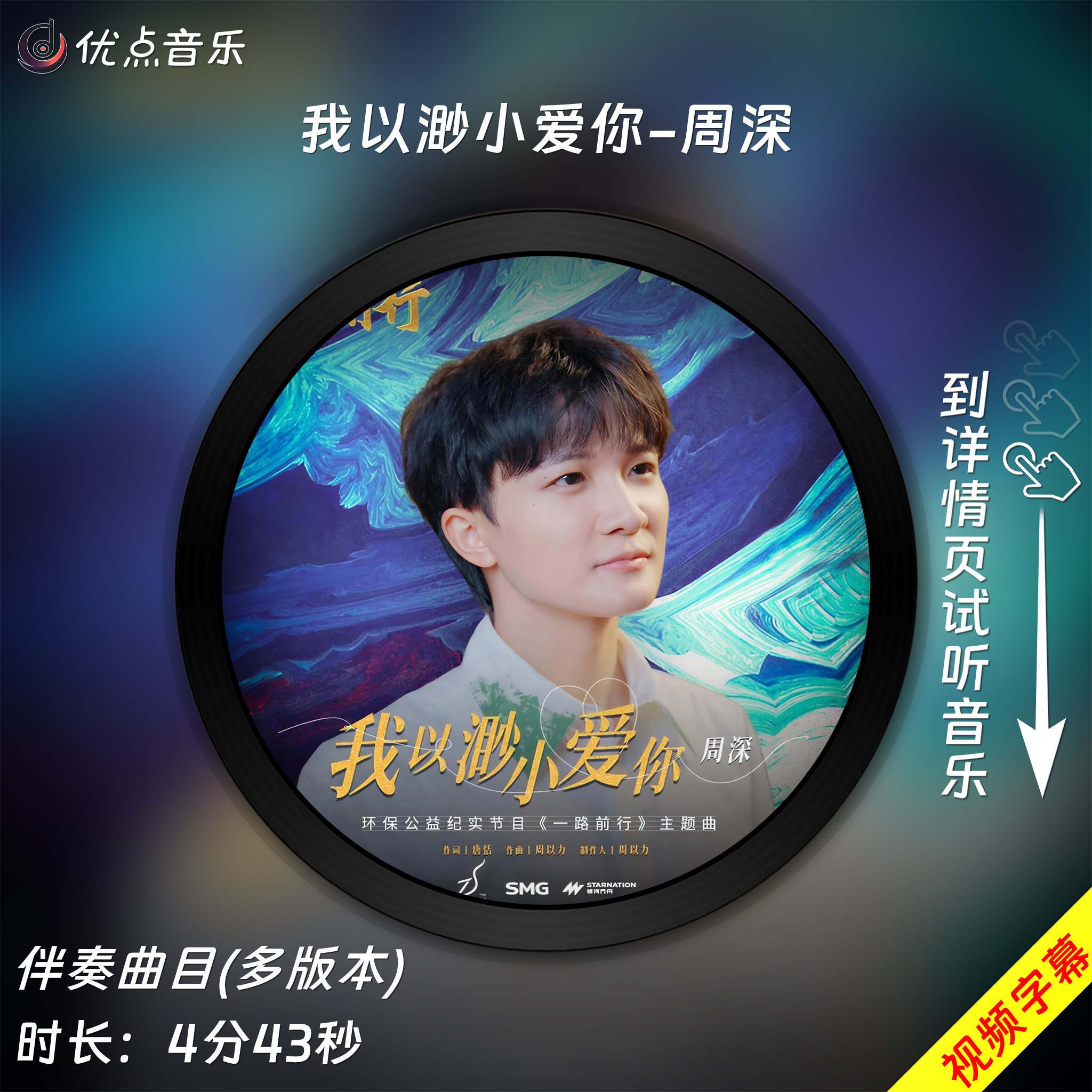 我以渺小爱你-周深 原版伴奏音乐MP3歌曲WAV无损MV视频背景素材