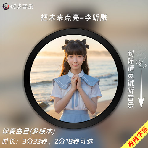 把未来点亮-李昕融原版伴奏音乐