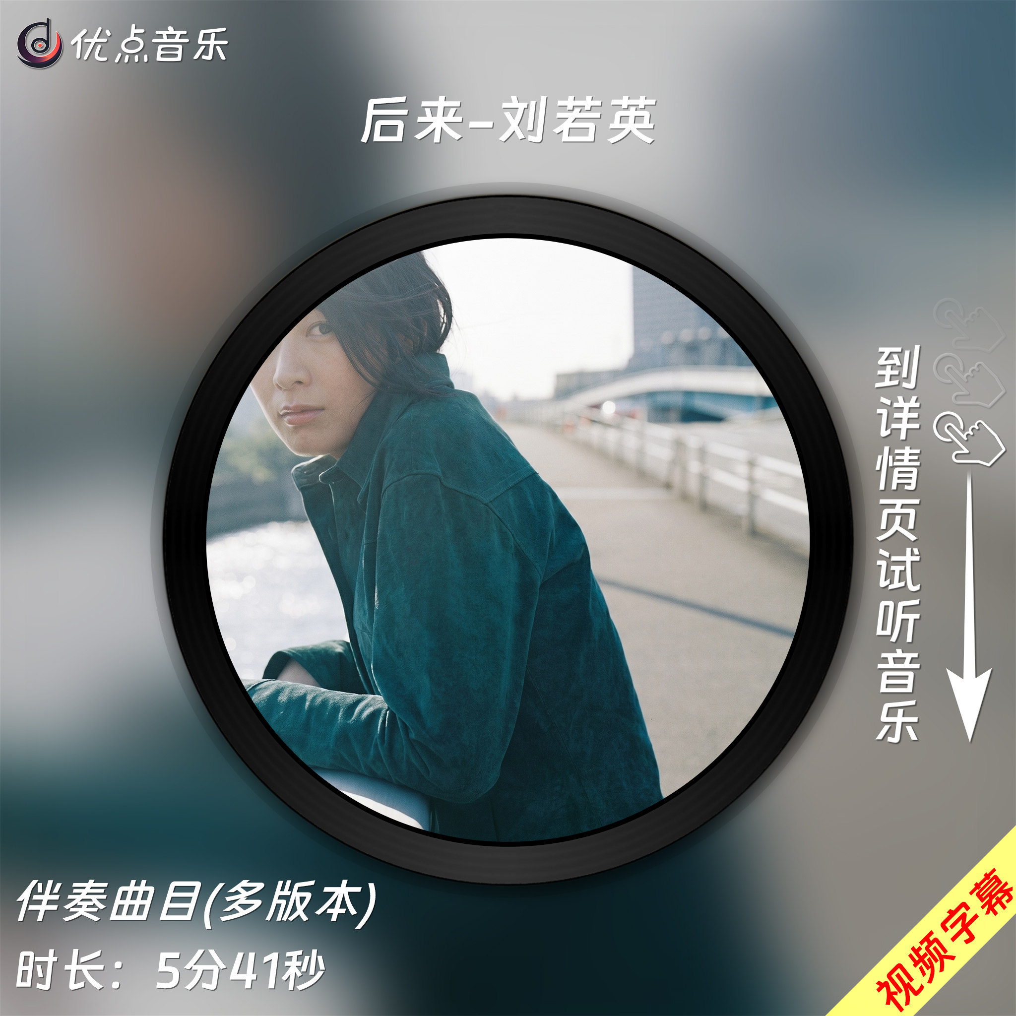 后来-刘若英 原版伴奏音乐MP3歌曲MV背景视频无损WAV素材MP4