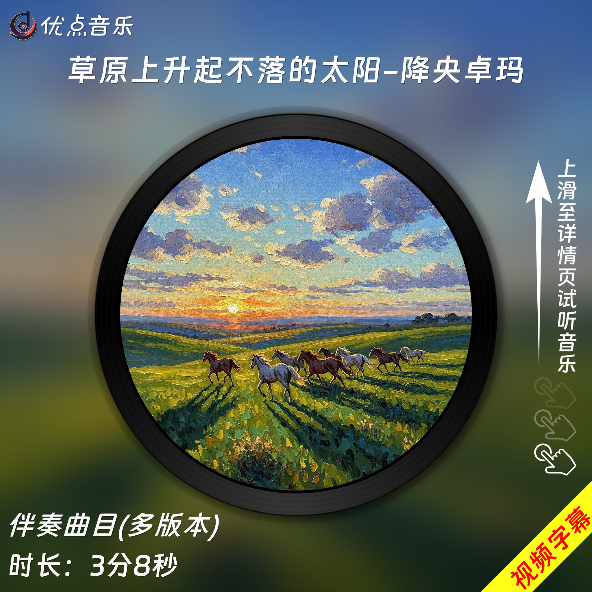 草原上升起不落的太阳-降央卓玛 原版伴奏音乐MP3歌曲MV背景视频