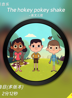 The Hokey Pokey Shake-英文儿歌-原版伴奏音乐MP3视频MP4背景MV