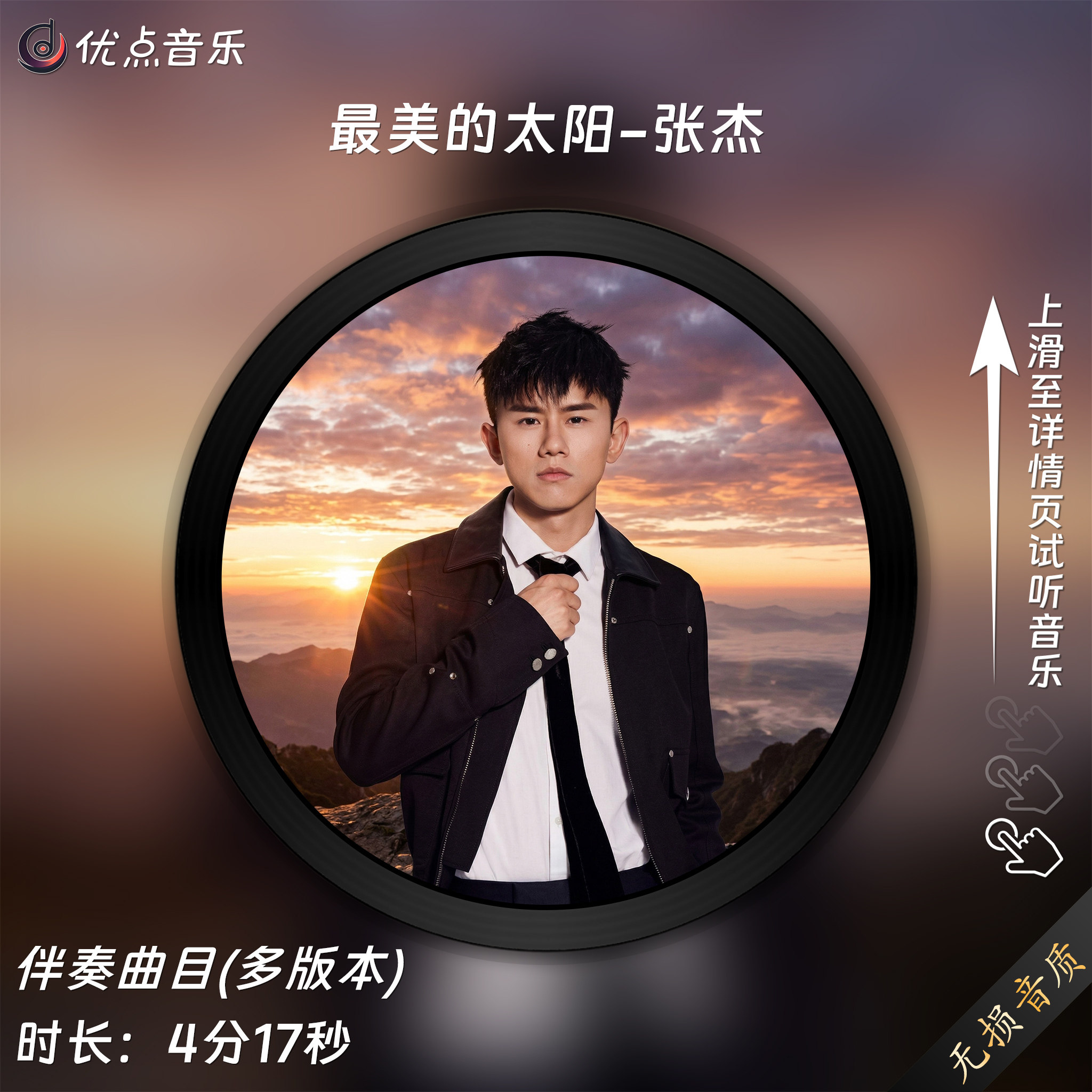 最美的太阳-张杰 原版伴奏音乐MP3歌曲MV背景视频无损WAV素材MP4