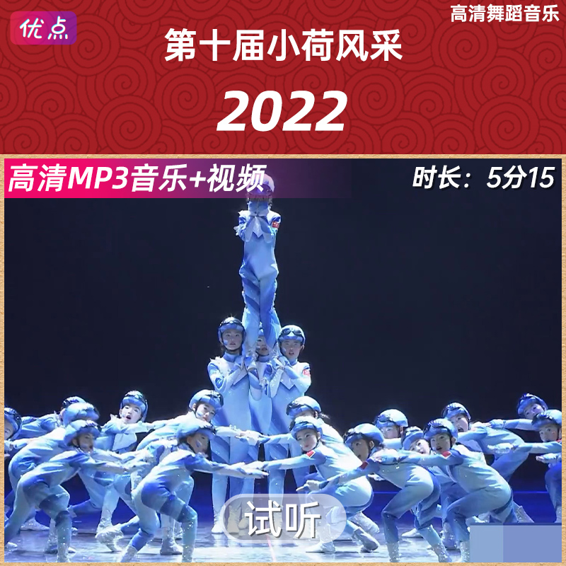 《2022》舞蹈伴奏音乐第十届小荷风采原版高清立体声mp3