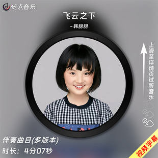 《飞云之下》韩甜甜-无人声伴奏音乐 2019百变达人现场高清伴奏