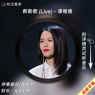 敕勒歌 (Live)-谭维维 原版伴奏音乐mp3背景MV视频MP4字幕敕勒川