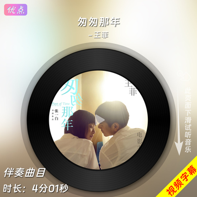 匆匆那年-王菲 原版伴奏音乐mp3背景MV视频MP4LED