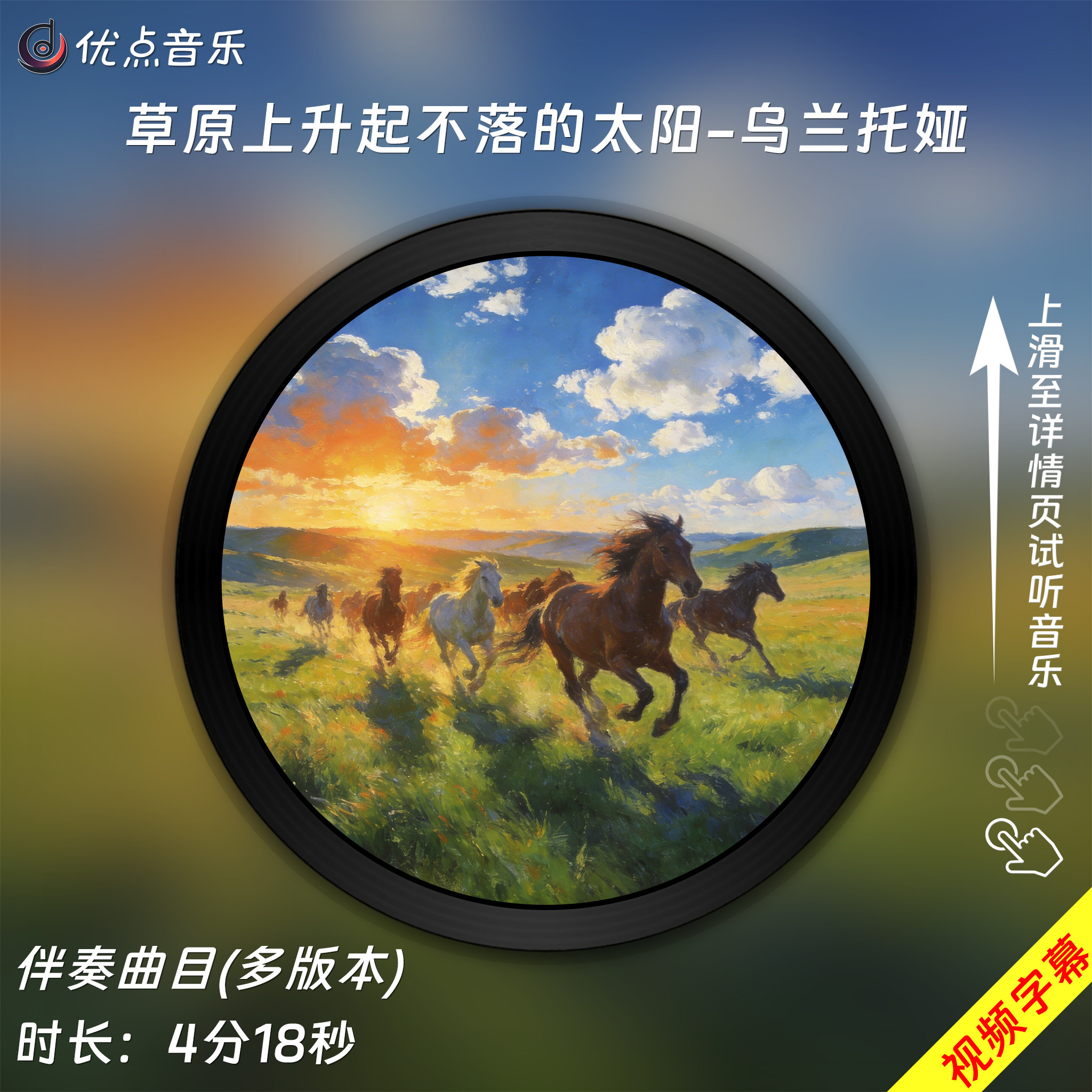 草原上升起不落的太阳-伴奏音乐