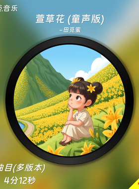 萱草花(童声版)-田觅蜜-原版伴奏音乐MP3视频MP4背景MV无损WAV