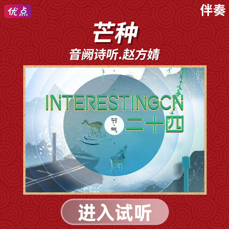 《芒种》音阙诗听,赵方婧-原版带和声伴奏音乐高清立体声mp3音频