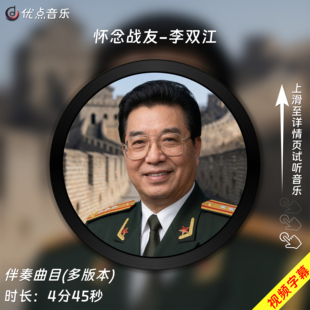 伴奏音乐MP3歌曲MV背景视频MP4素材无损WAV 原版 怀念战友 李双江