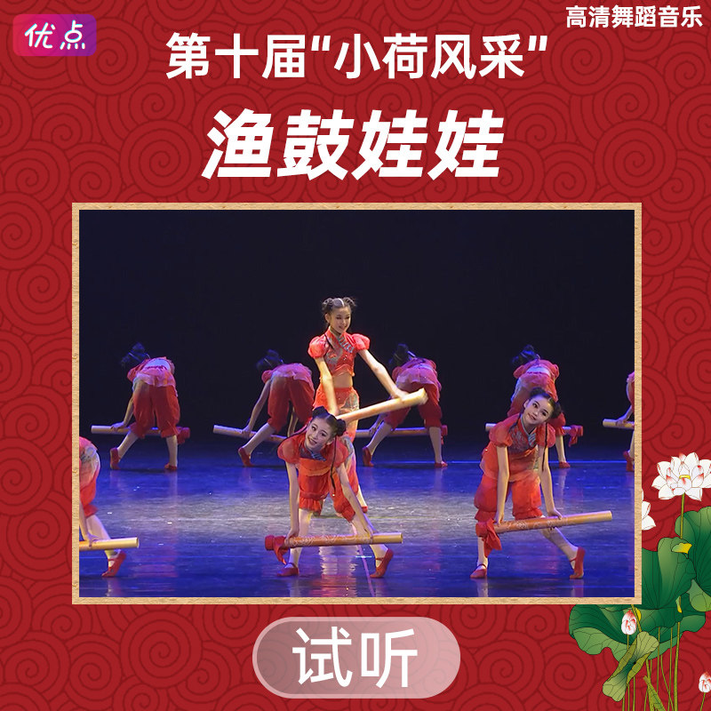 《渔鼓娃娃》舞蹈伴奏音乐第十届小荷风采原版高清立体声mp3音频