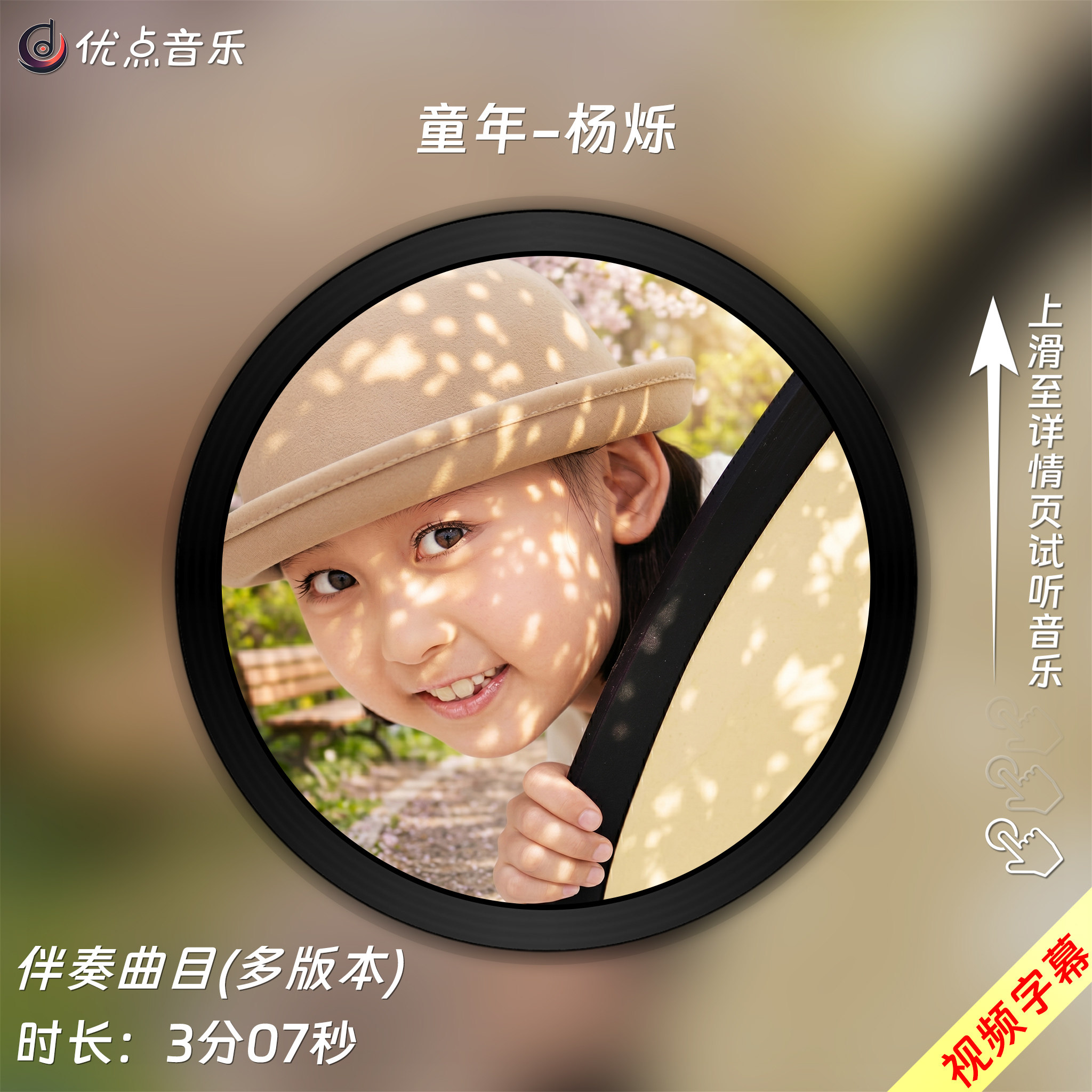 童年-杨烁 原版伴奏音乐MP3歌曲MV背景视频无损WAV素材MP4大屏LED
