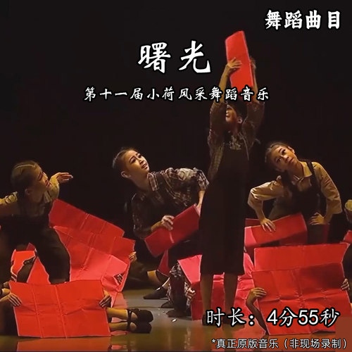 曙光-舞蹈音乐十一届小荷风采