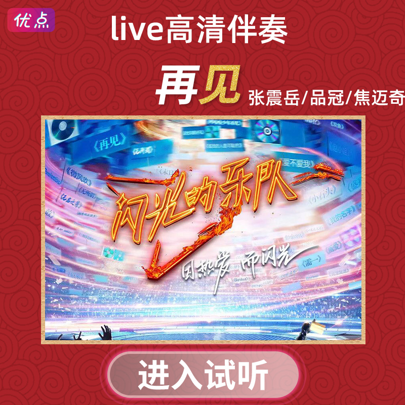 再见live伴奏官方原版音乐焦迈奇