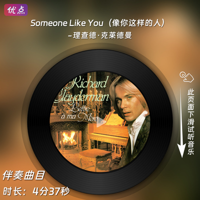 Someone Like You（像你这样的人）-钢琴伴奏音乐 理查德克莱德曼