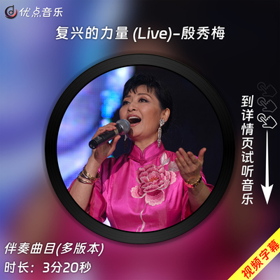 复兴的力量-殷秀梅原版伴奏音乐