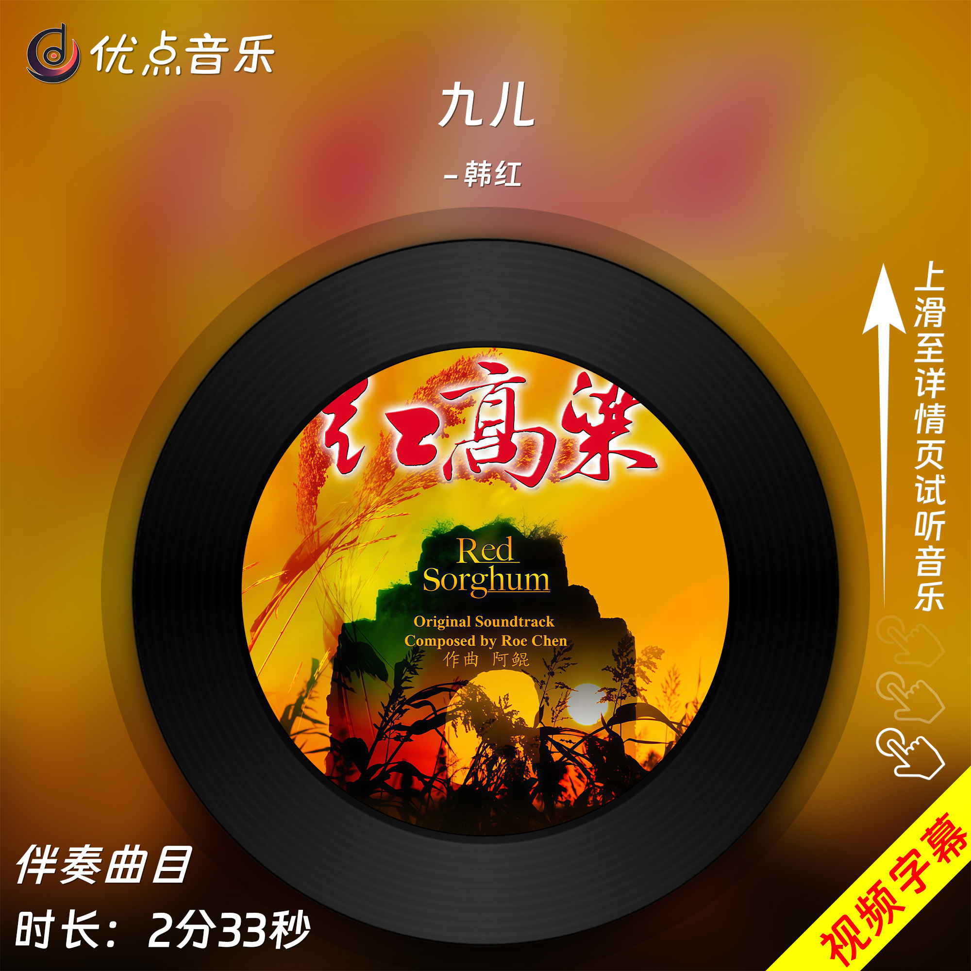 九儿-韩红-官方原版伴奏音乐 高品质立体声mp3背景MV视频MP4字幕,乐器/吉他/钢琴/配件,软音源,淘宝优惠券,粉丝福利购,淘宝优惠卷