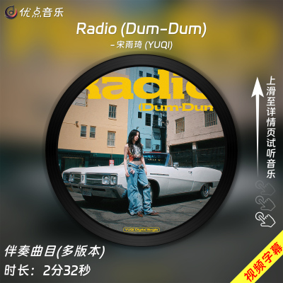 Radio(Dum-Dum)-宋雨琦伴奏音乐
