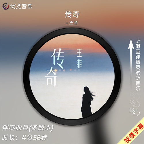 传奇-王菲原版伴奏音乐MP3