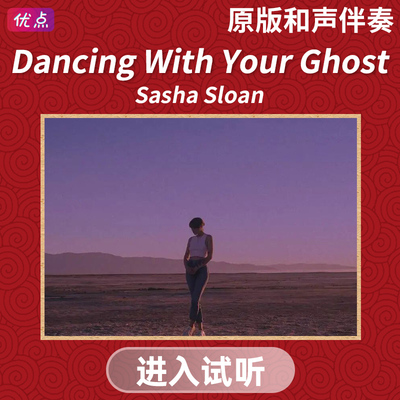 《Sasha Sloan-Dancing With Your》原版和声伴奏高清mp3音乐