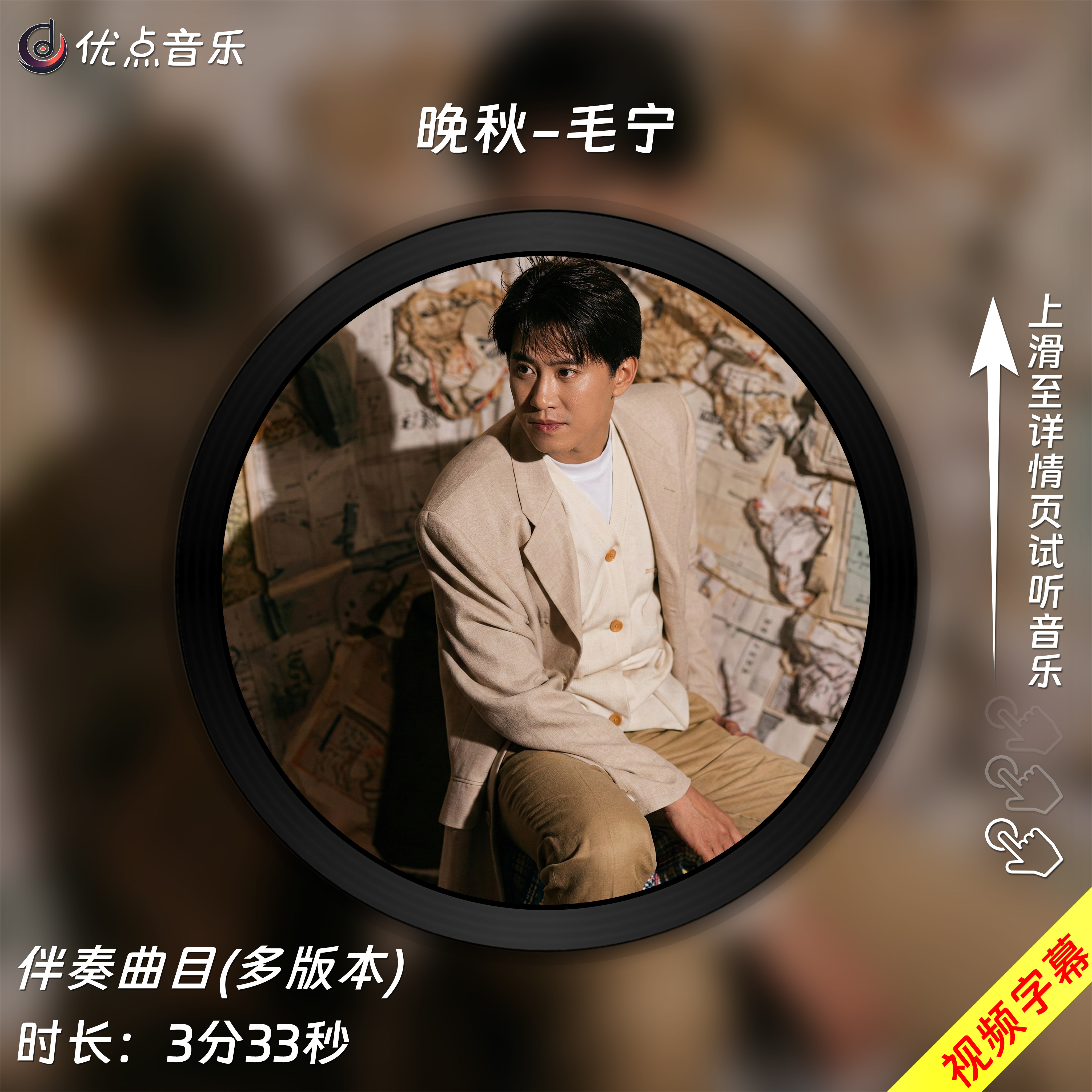 晚秋-毛宁 原版伴奏音乐MP3歌曲MV背景视频MP4素材LED大屏无损WAV