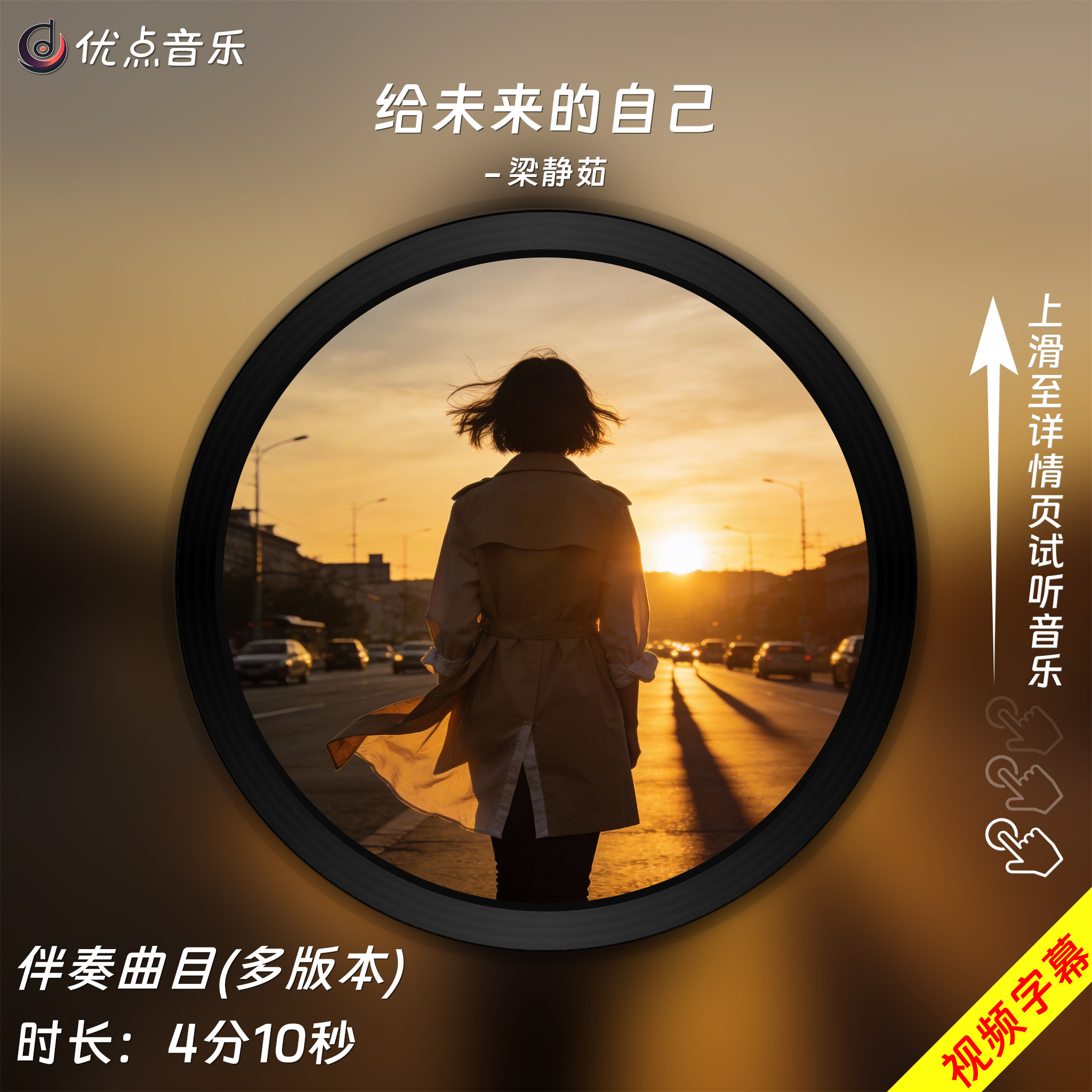 给未来的自己-梁静茹 原版伴奏音乐MP3背景MV视频MP4高清WAVLED
