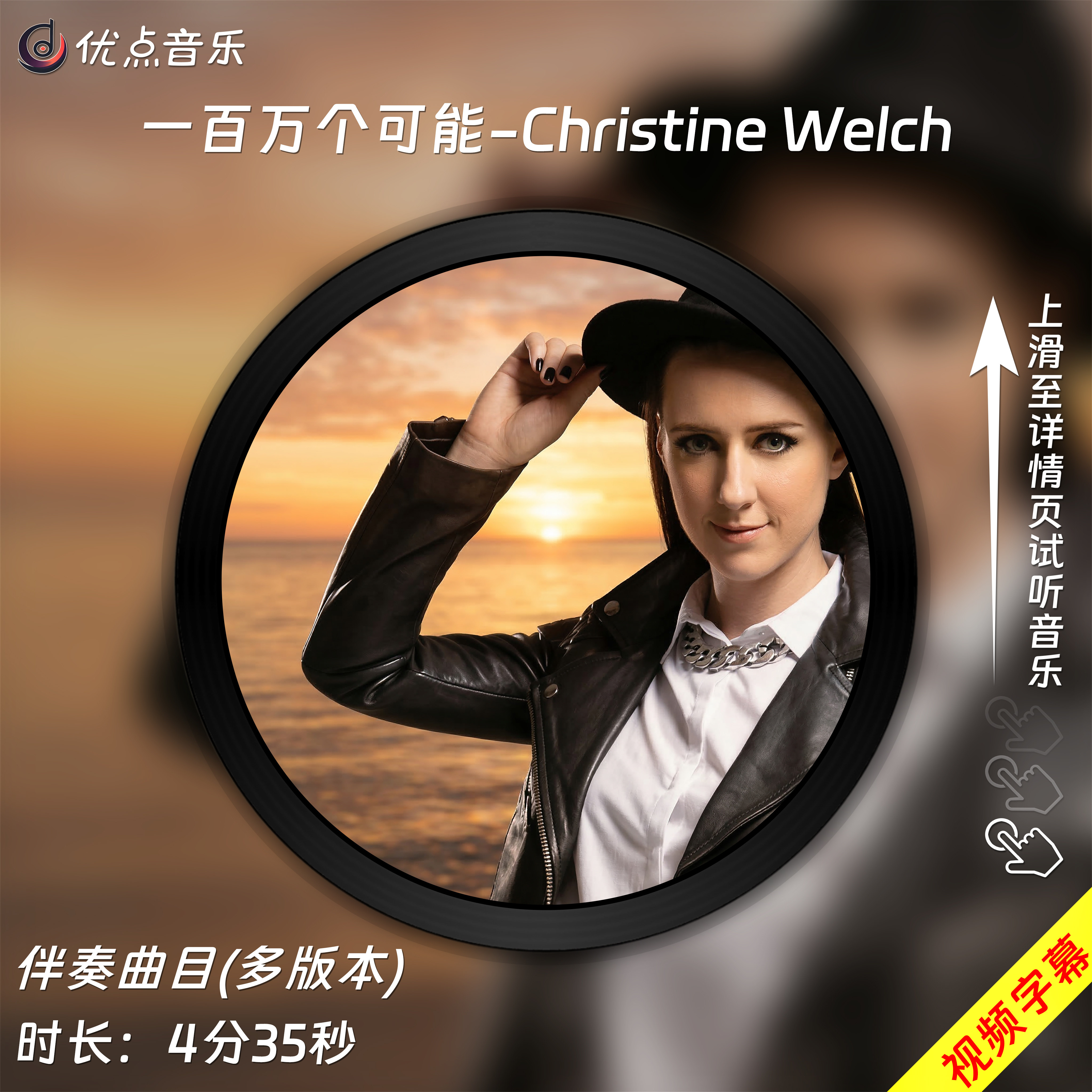 一百万个可能-Christine Welch 原版伴奏音乐MP3歌曲MV背景视频