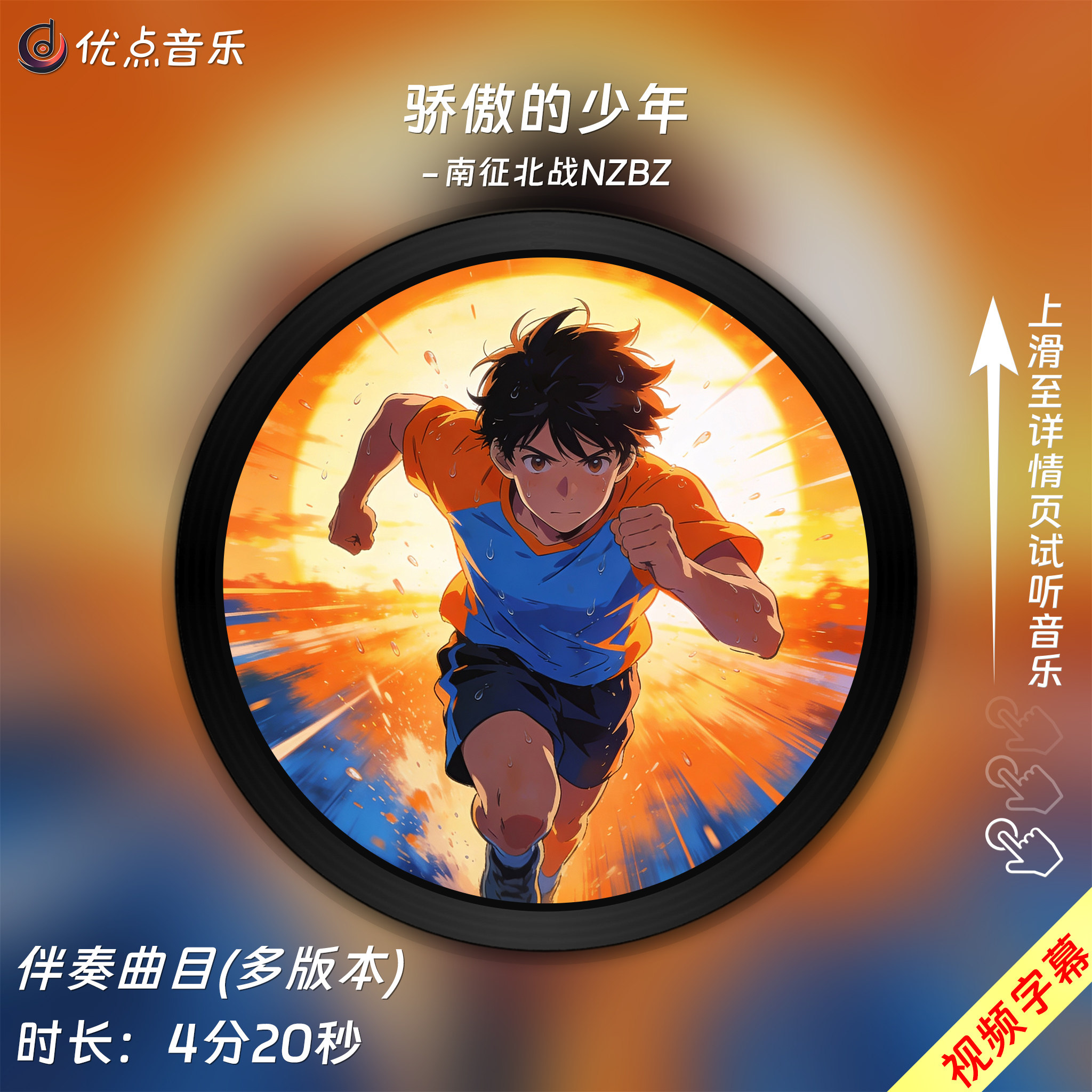 骄傲的少年-南征北战伴奏音乐