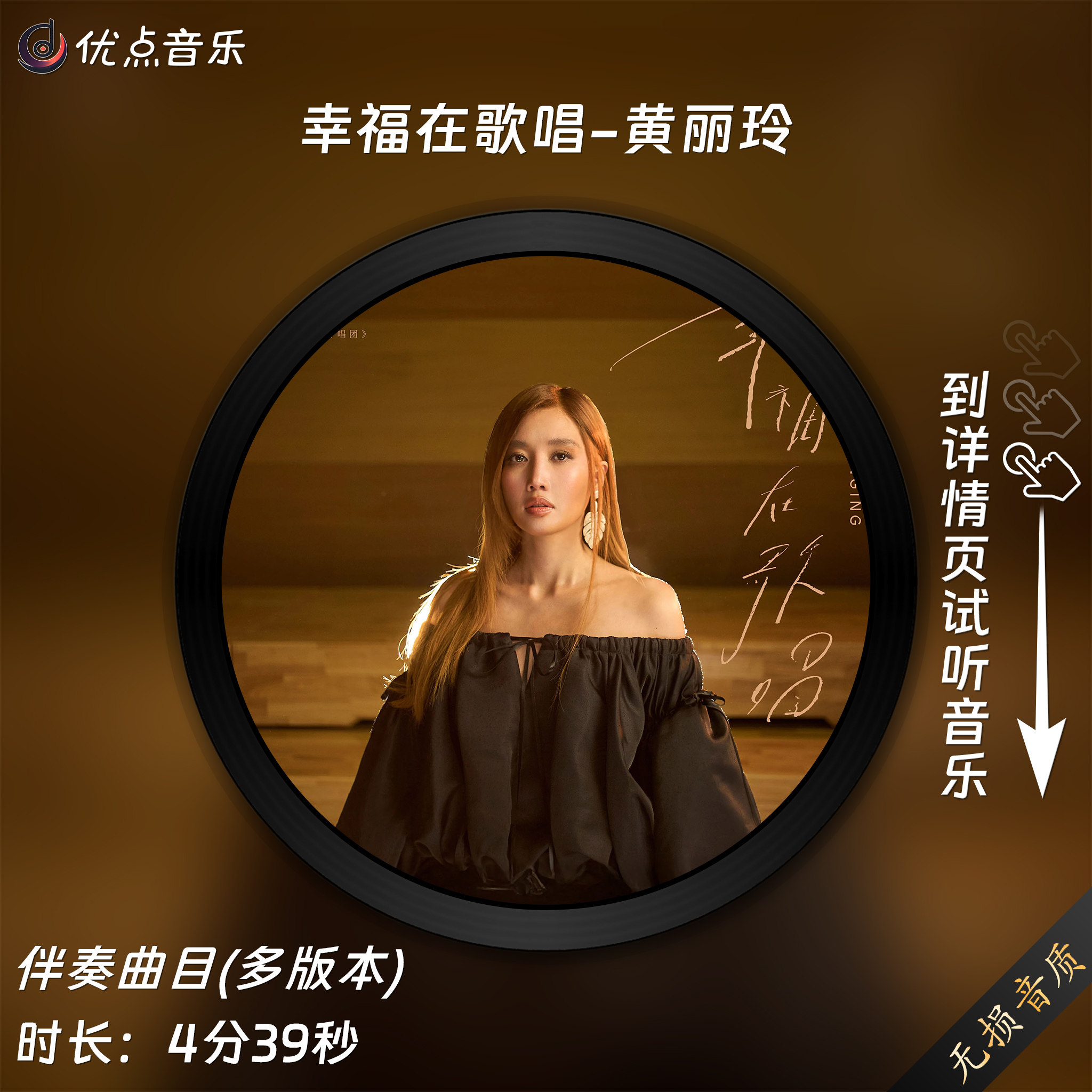 幸福在歌唱-A-Lin黄丽玲 原版伴奏音乐MP3歌曲MV背景视频无损WAV