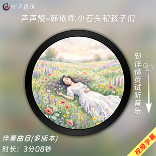 声声慢-韩依霖,小石头和孩子们 原版伴奏音乐MP3歌曲MV视频背景