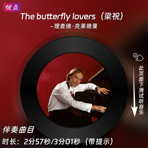The butterfly lovers（梁祝）-钢琴伴奏 理查德克莱德曼