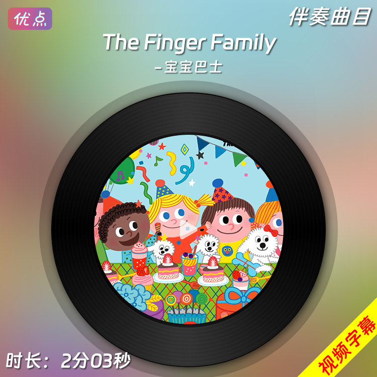 the finger family-英文儿歌原版伴奏音乐mp3高品质