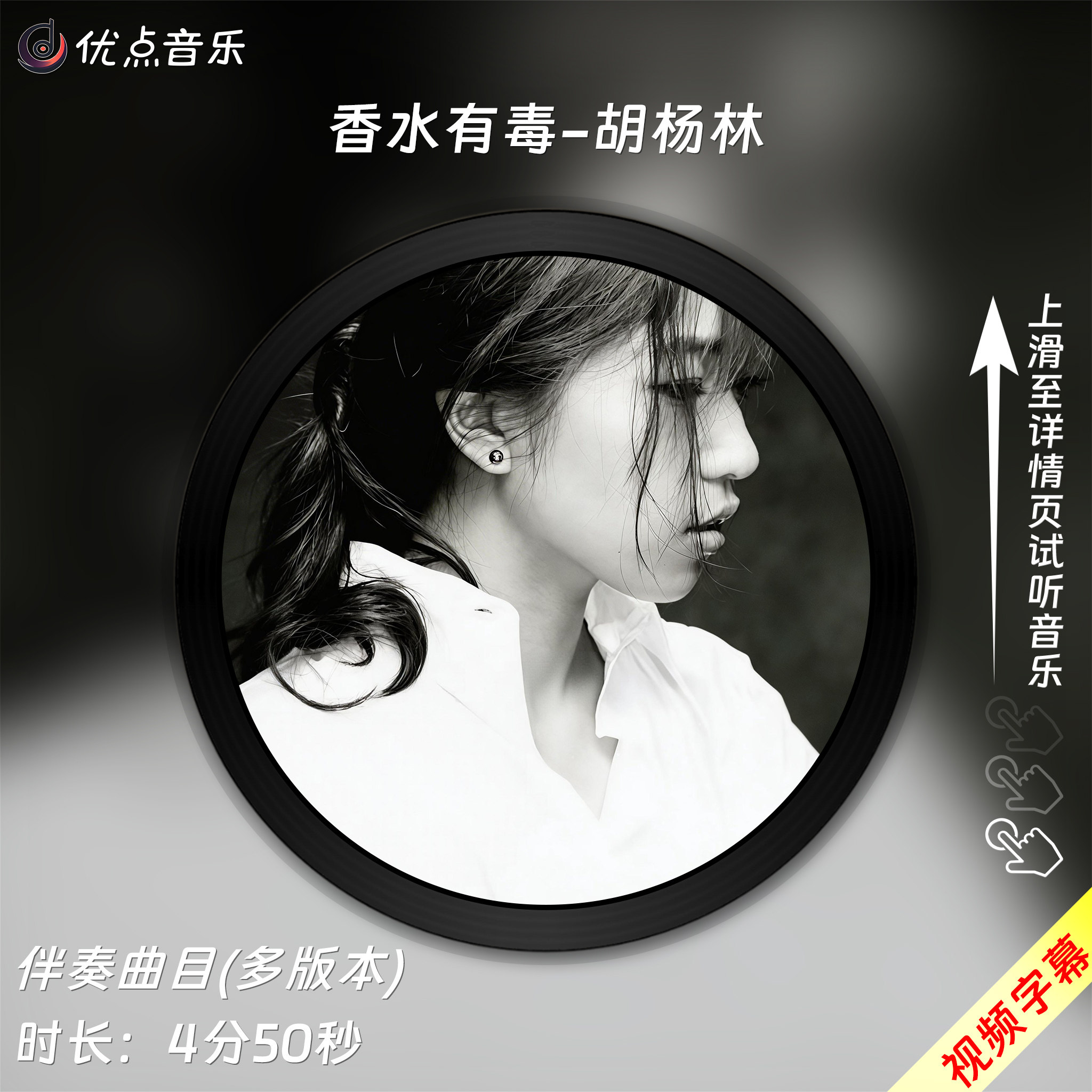 香水有毒-胡杨林 原版伴奏音乐MP3歌曲MV背景视频MP4素材无损wav
