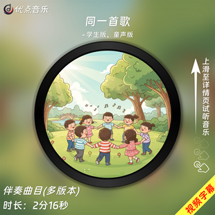 同一首歌-学生版-童声版-原版伴奏音乐MP3视频MP4背景MV无损WAV